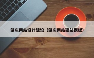 乌海肇庆网站设计建设（肇庆网站建站模板）
