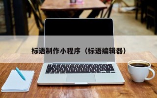 乌海标语制作小程序（标语编辑器）