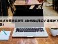 乌海南通推荐网站建设（南通网站建设方案模板下载）