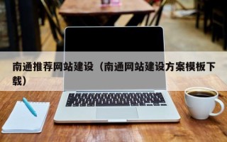 乌海南通推荐网站建设（南通网站建设方案模板下载）