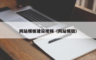 乌海网站模板建设视频（网站模版）