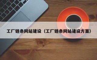 乌海工厂链条网站建设（工厂链条网站建设方案）
