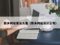 乌海新乡网站建设方案（新乡网站设计公司）
