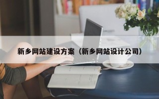 乌海新乡网站建设方案（新乡网站设计公司）