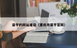 乌海梁平的网站建设（重庆市梁平官网）
