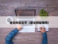 乌海建设网站自学（建设网站难吗）