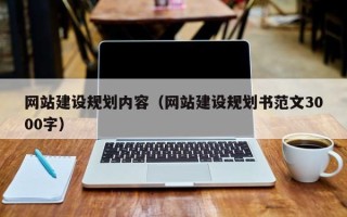 乌海网站建设规划内容（网站建设规划书范文3000字）