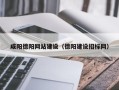乌海咸阳德阳网站建设（德阳建设招标网）