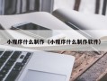 乌海小程序什么制作（小程序什么制作软件）