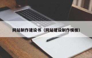 乌海网站制作建设书（网站建设制作模板）