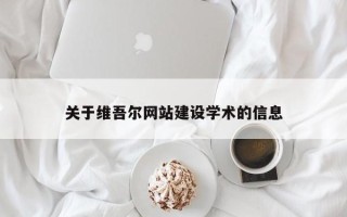 乌海关于维吾尔网站建设学术的信息