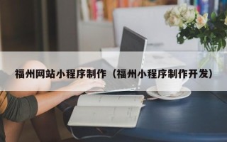 乌海福州网站小程序制作（福州小程序制作开发）