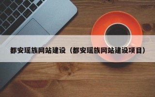 乌海都安瑶族网站建设（都安瑶族网站建设项目）