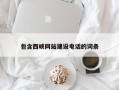 乌海包含西峡网站建设电话的词条