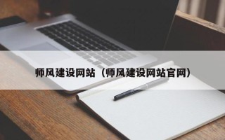 乌海师风建设网站（师风建设网站官网）