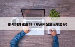 乌海郑州网站建设58（郑州网站建设哪里好）