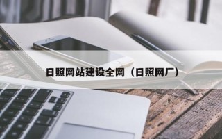 乌海日照网站建设全网（日照网厂）