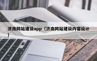 乌海济南网站建设app（济南网站建设内容设计）