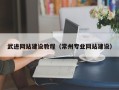 乌海武进网站建设教程（常州专业网站建设）