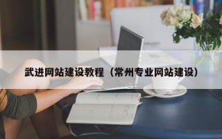 乌海武进网站建设教程（常州专业网站建设）