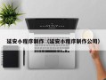 乌海延安小程序制作（延安小程序制作公司）
