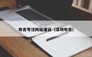 乌海布吉专注网站建设（深圳布吉）