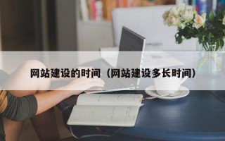 乌海网站建设的时间（网站建设多长时间）