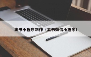 乌海卖书小程序制作（卖书微信小程序）