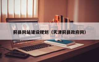 乌海蓟县网站建设规划（天津蓟县政府网）