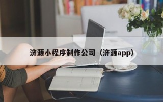 乌海济源小程序制作公司（济源app）